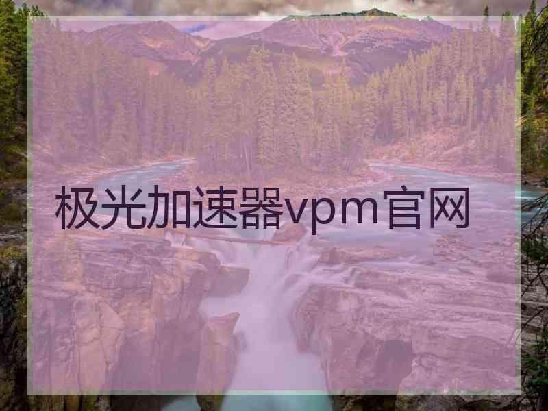 极光加速器vpm官网