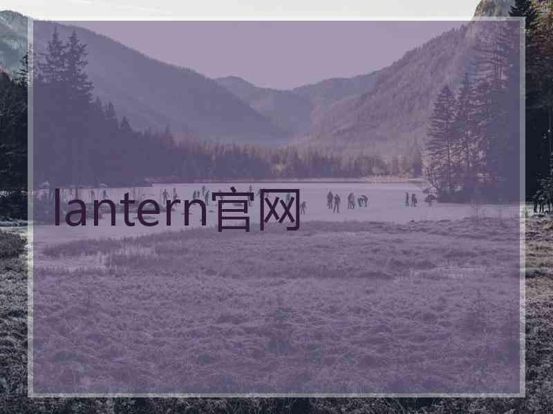 lantern官网