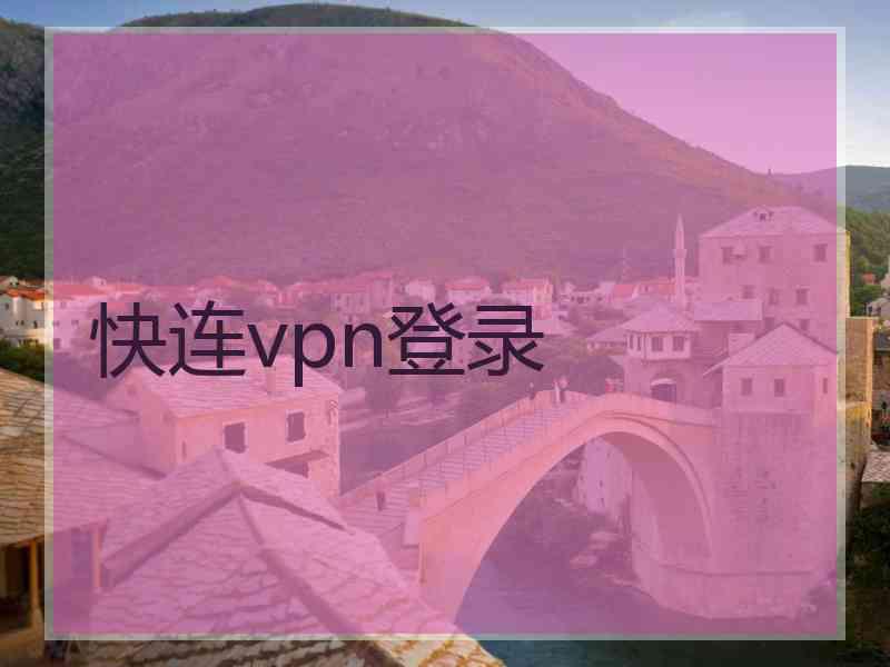 快连vpn登录