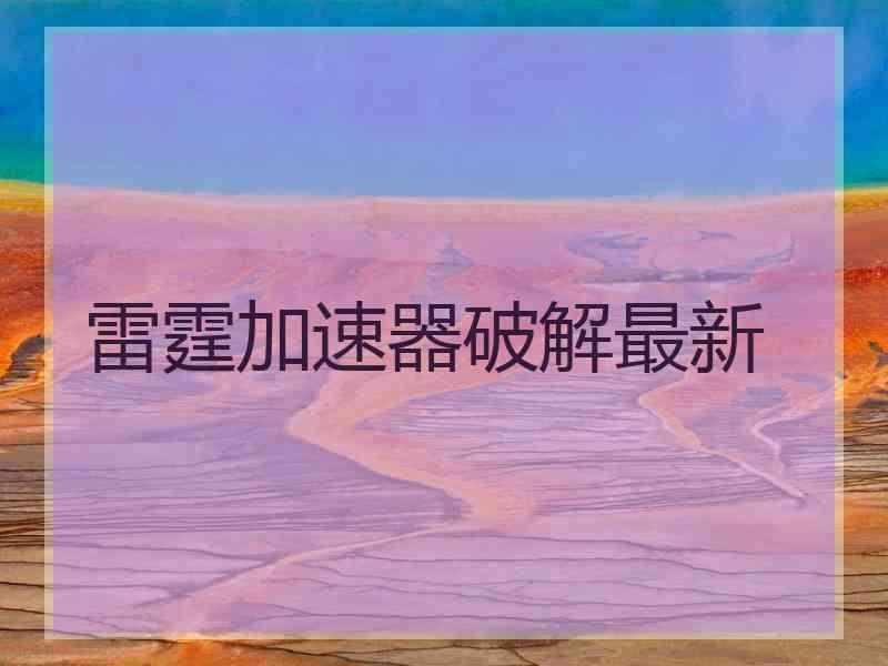雷霆加速器破解最新