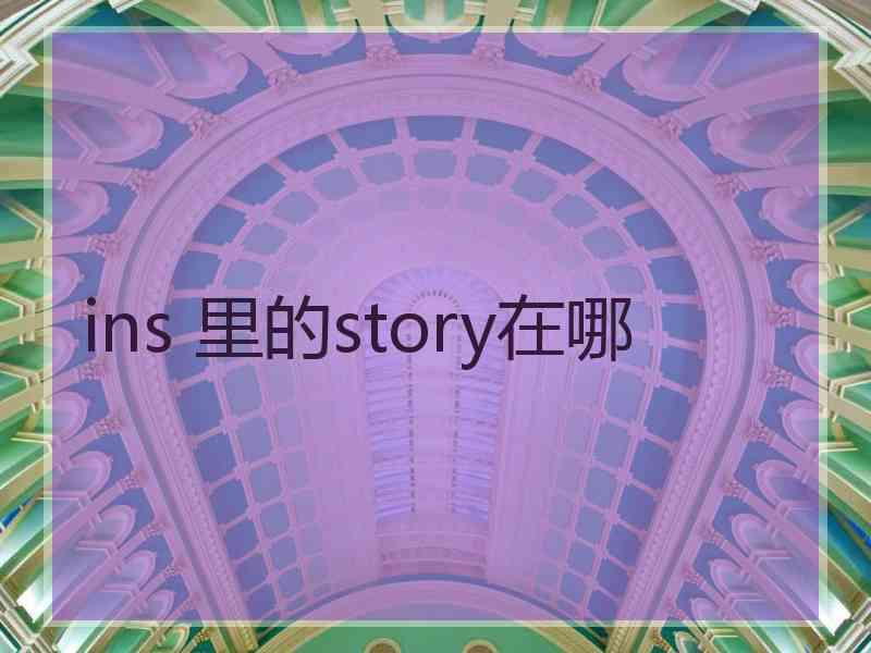 ins 里的story在哪