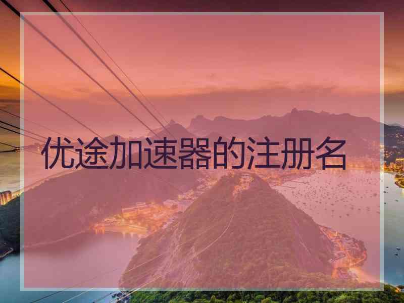 优途加速器的注册名