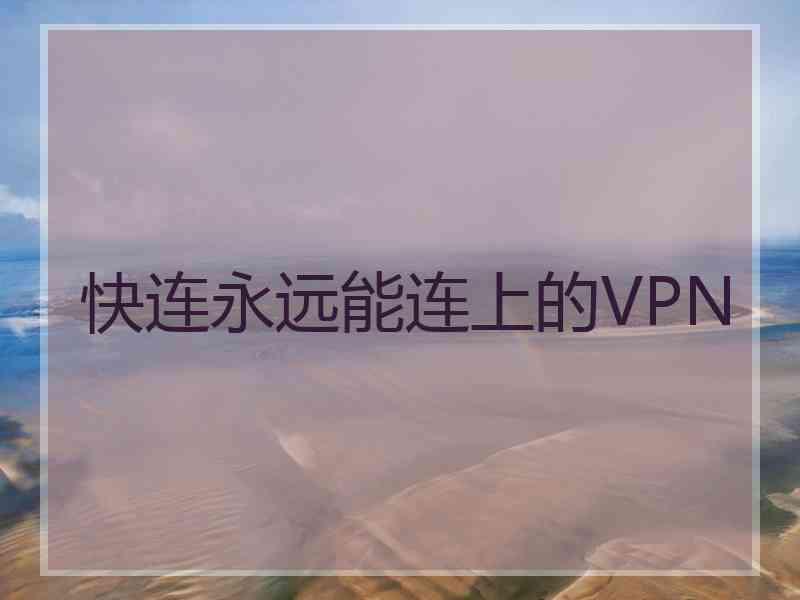 快连永远能连上的VPN