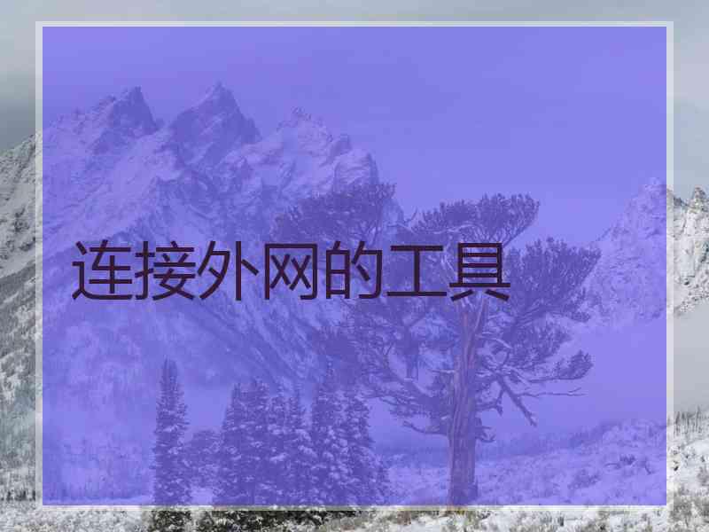 连接外网的工具