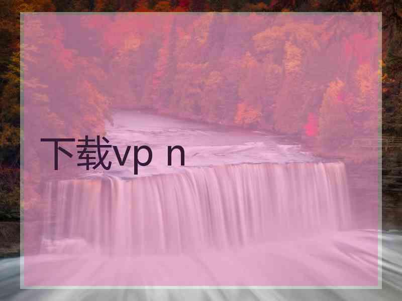 下载vp n