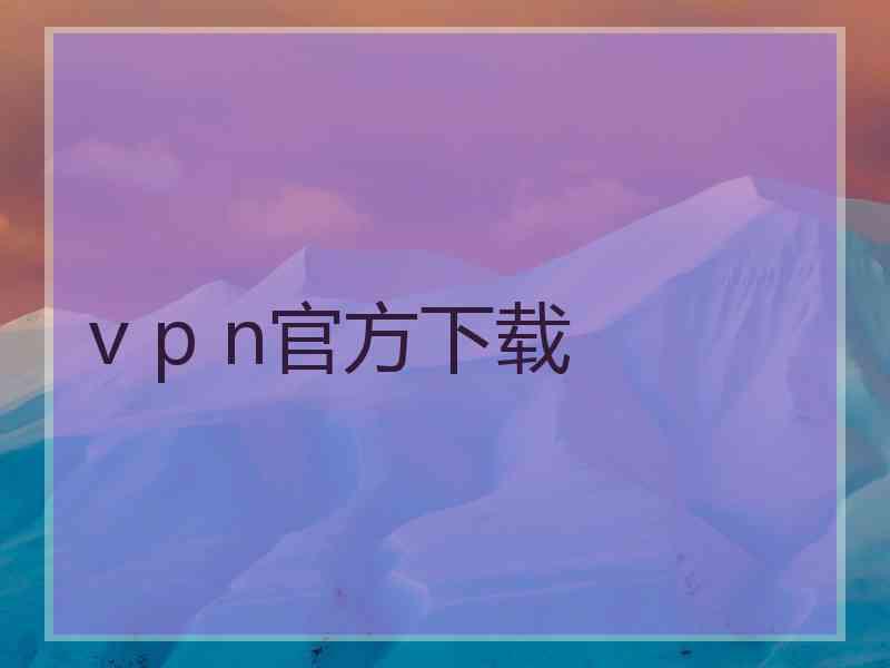 v p n官方下载