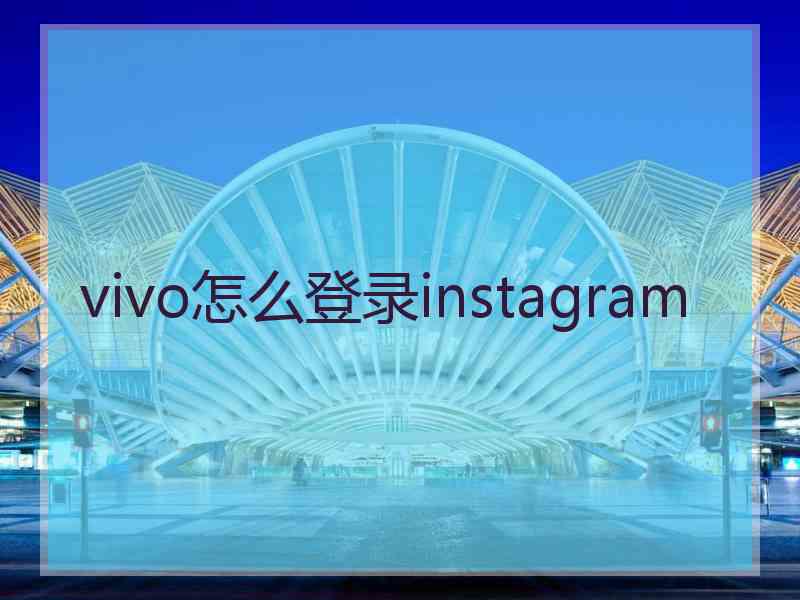 vivo怎么登录instagram