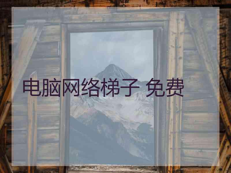 电脑网络梯子 免费