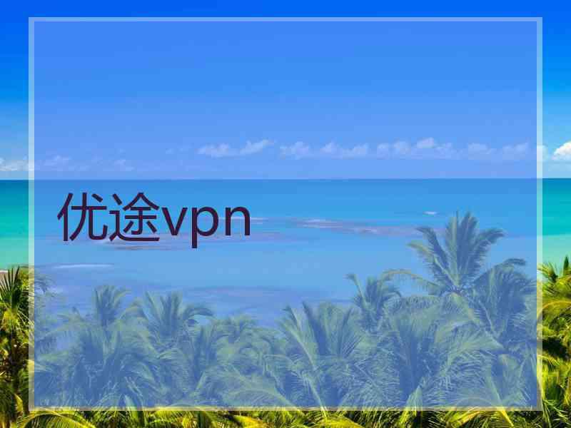 优途vpn