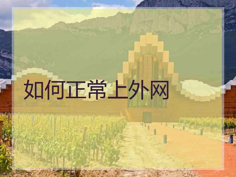 如何正常上外网