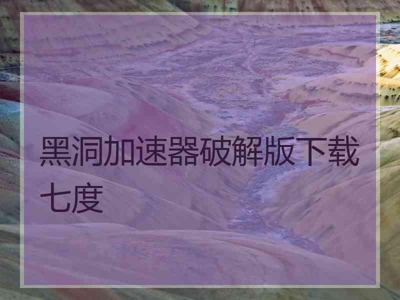 黑洞加速器破解版下载七度