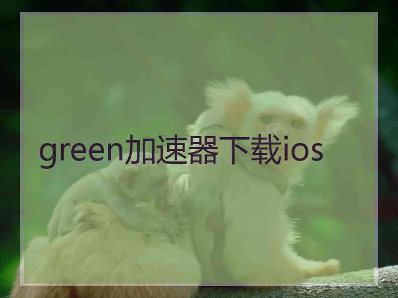 green加速器下载ios