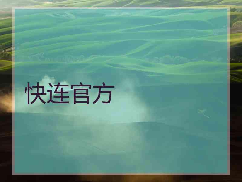快连官方