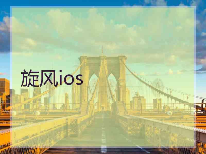 旋风ios