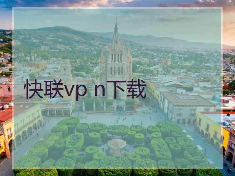 快联vp n下载