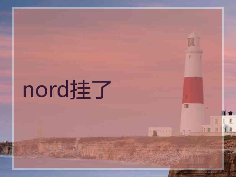 nord挂了