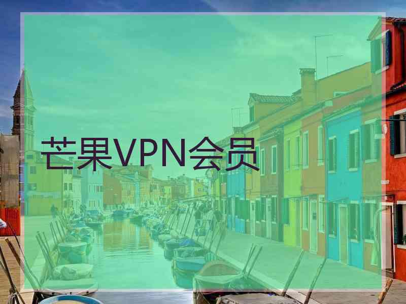 芒果VPN会员