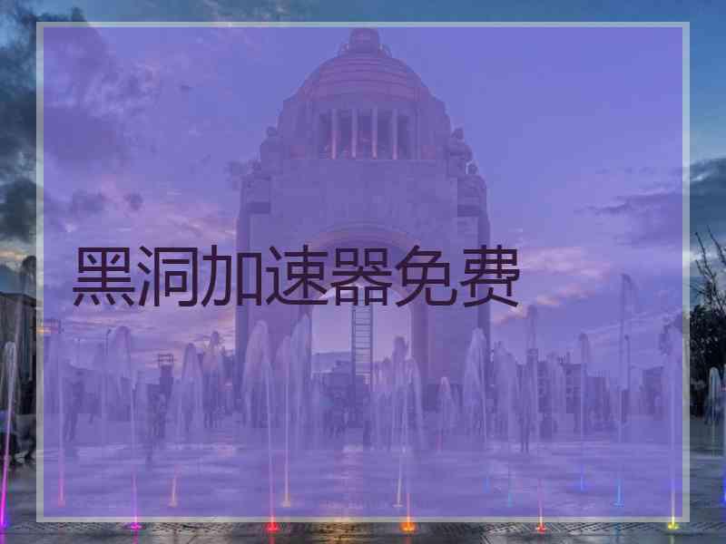 黑洞加速器免费