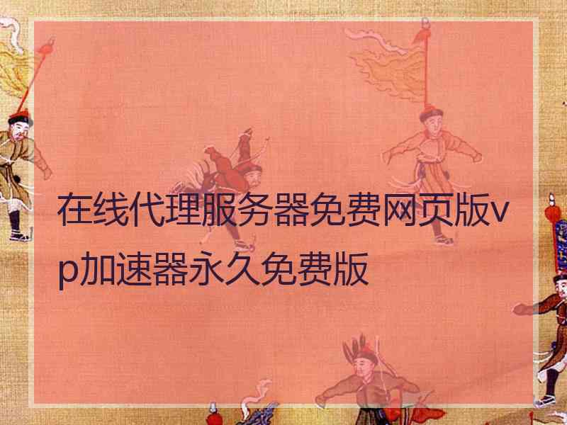 在线代理服务器免费网页版vp加速器永久免费版