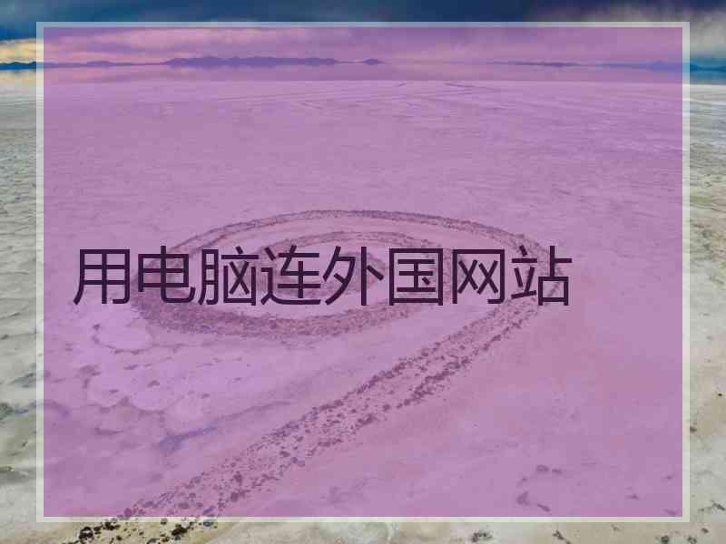 用电脑连外国网站