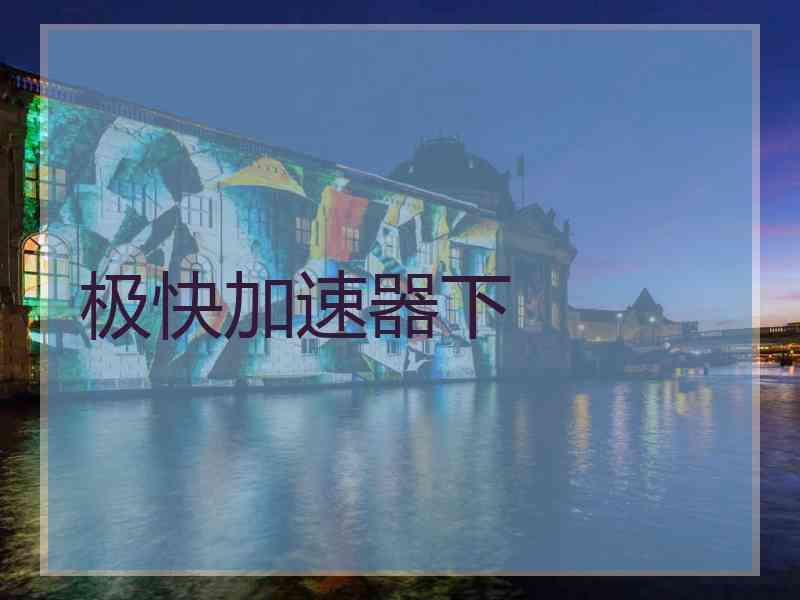 极快加速器下