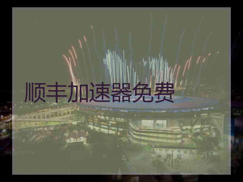 顺丰加速器免费