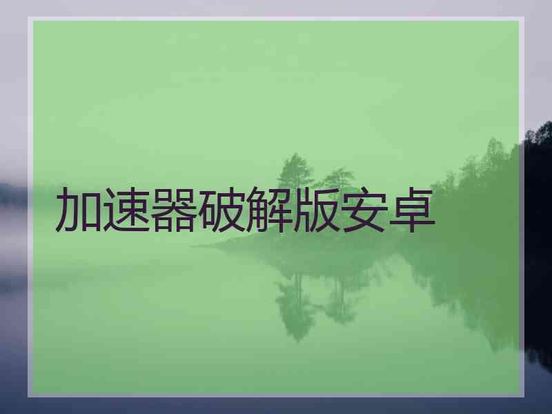 加速器破解版安卓