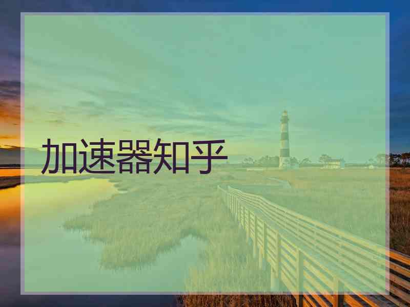 加速器知乎