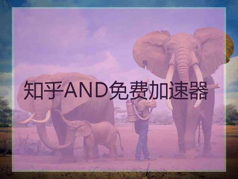 知乎AND免费加速器