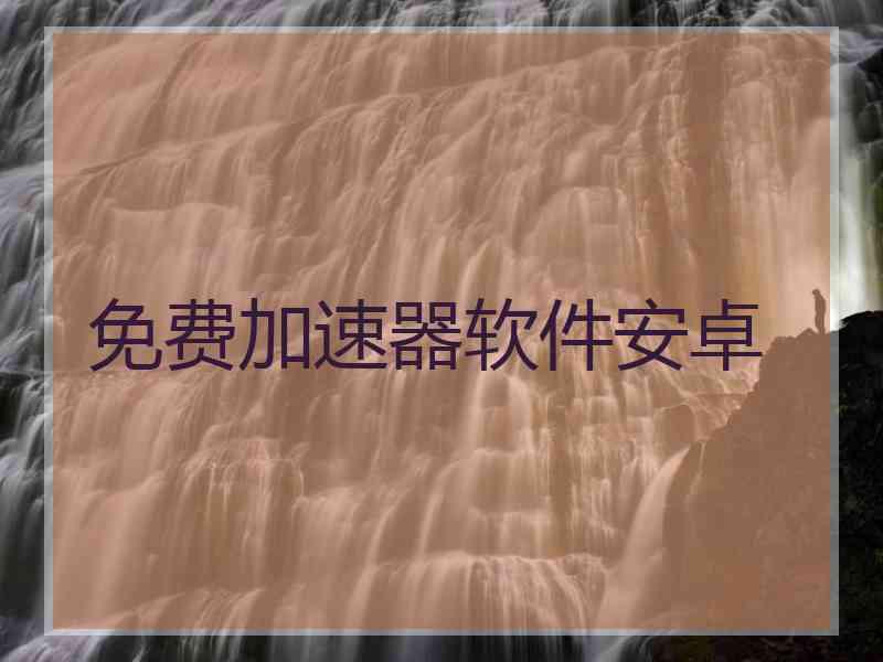 免费加速器软件安卓