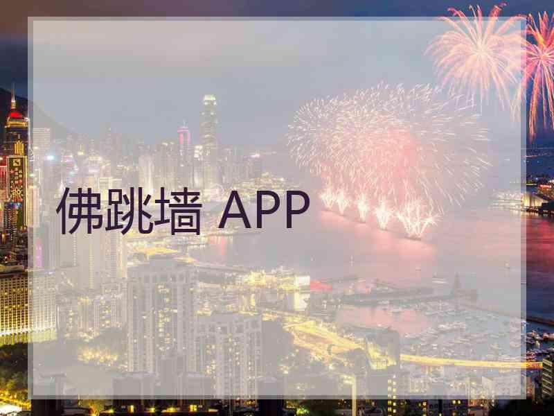 佛跳墙 APP