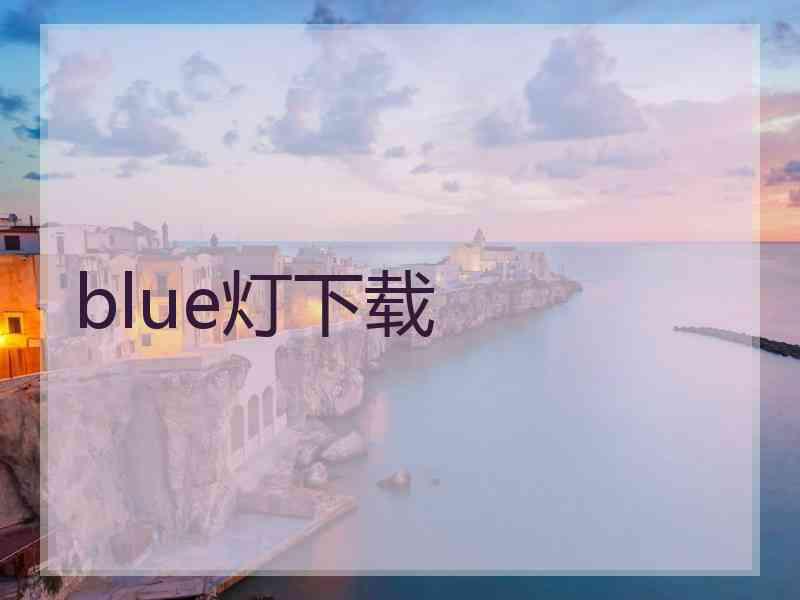 blue灯下载