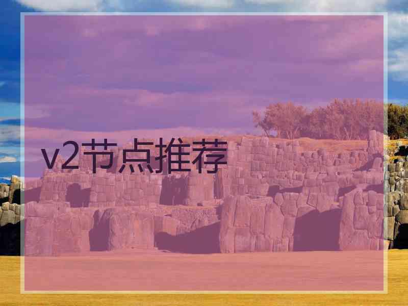 v2节点推荐