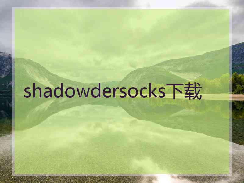 shadowdersocks下载