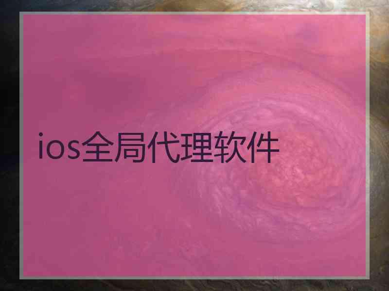 ios全局代理软件