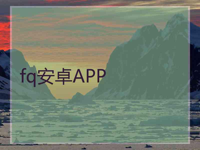 fq安卓APP
