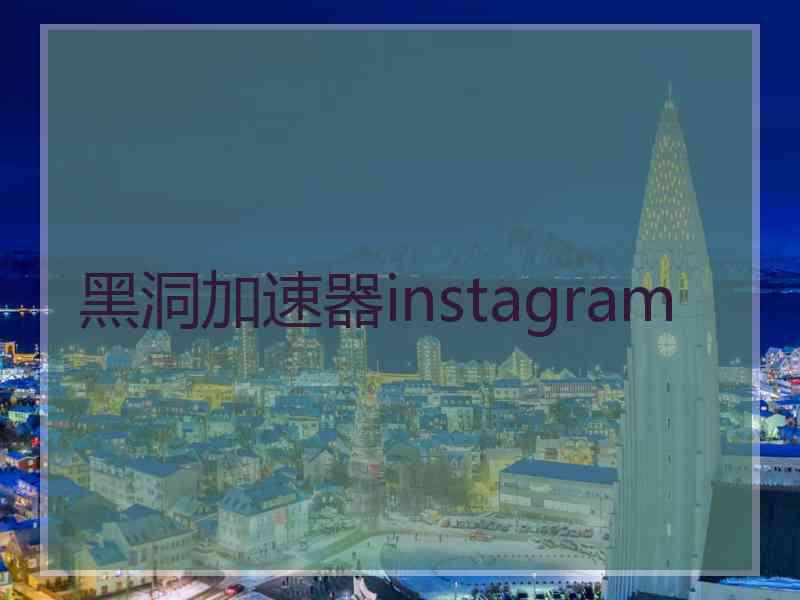 黑洞加速器instagram