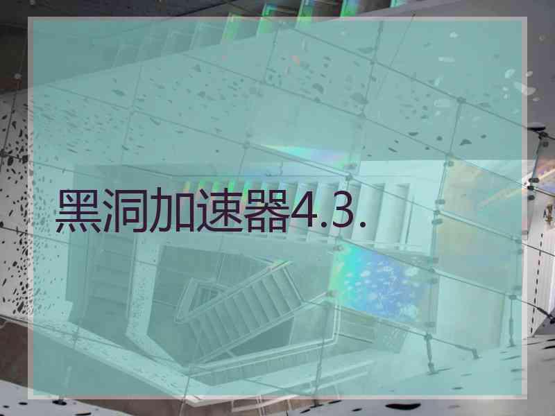 黑洞加速器4.3.