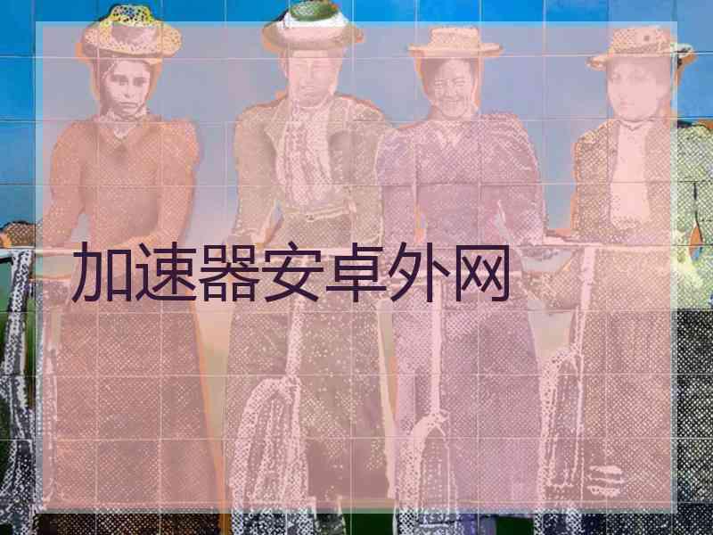 加速器安卓外网