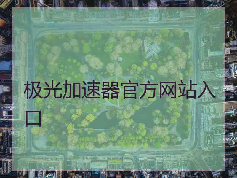 极光加速器官方网站入口