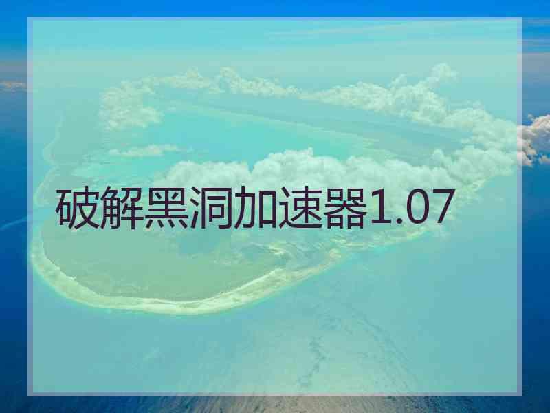 破解黑洞加速器1.07