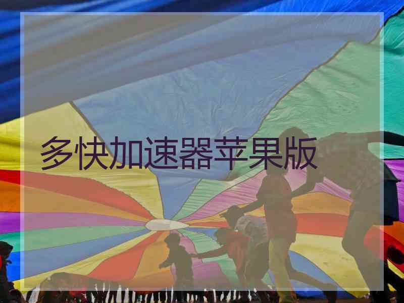 多快加速器苹果版