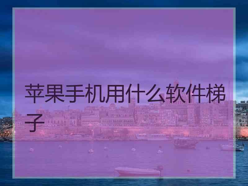 苹果手机用什么软件梯子