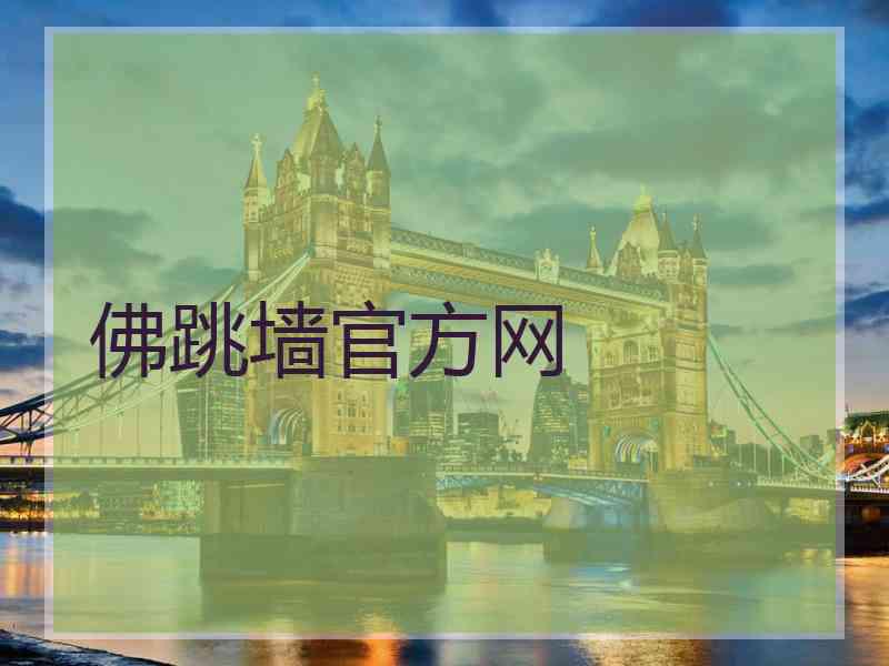 佛跳墙官方网