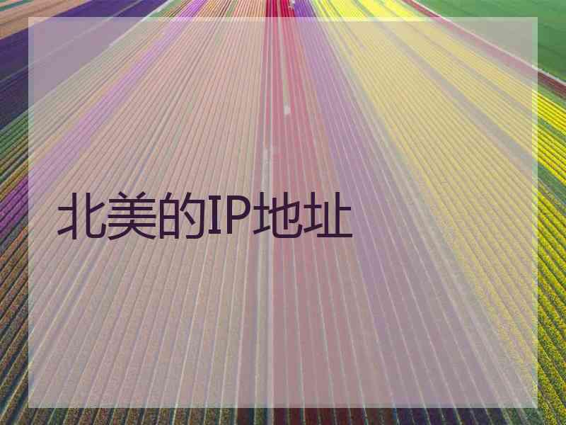 北美的IP地址