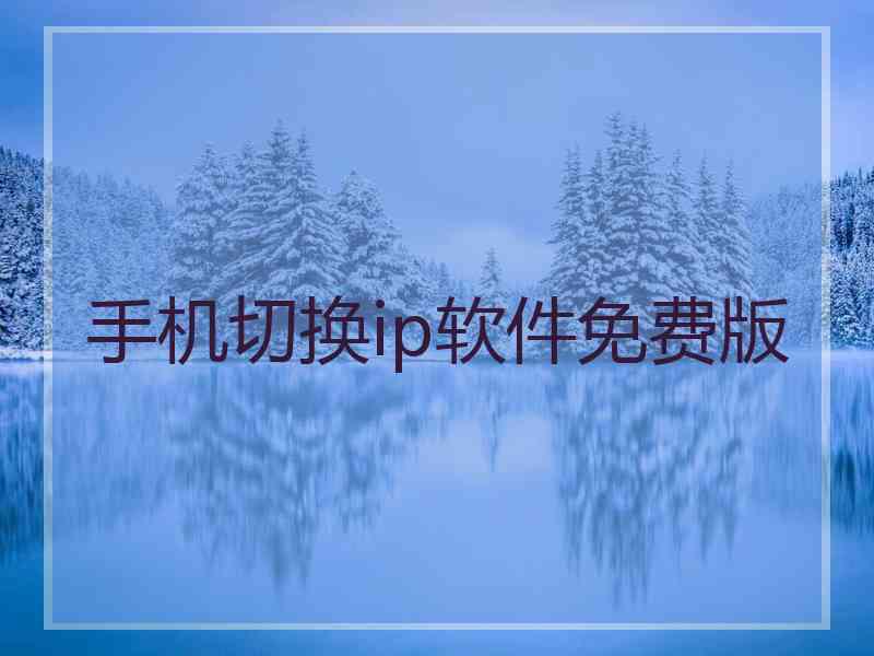 手机切换ip软件免费版