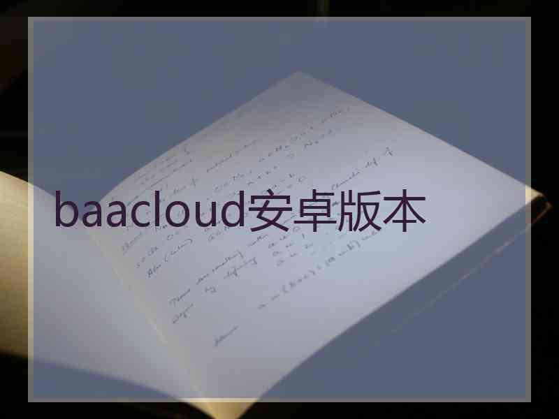 baacloud安卓版本