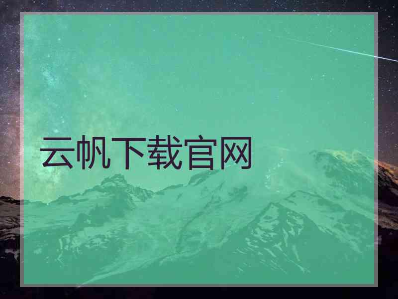 云帆下载官网