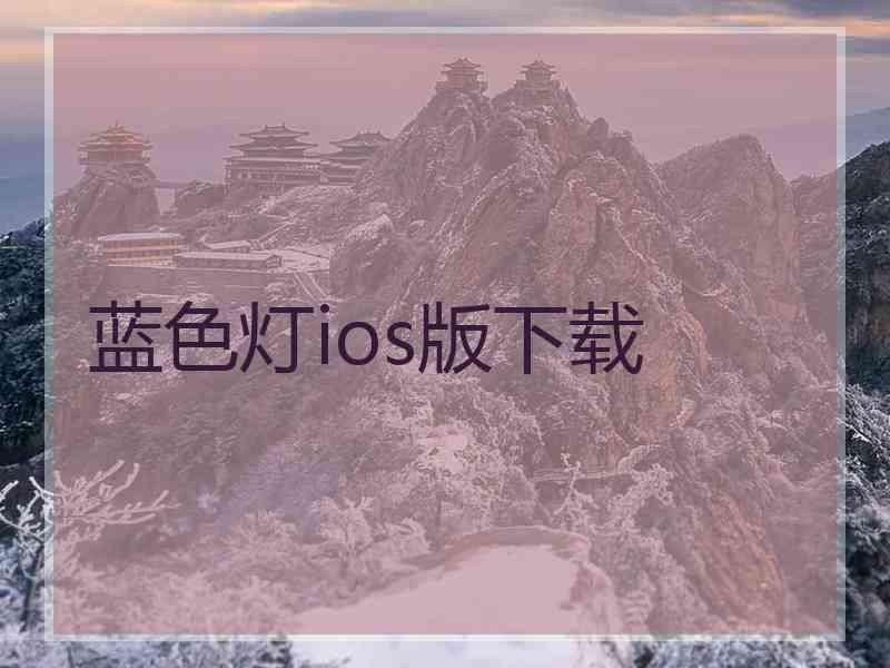 蓝色灯ios版下载