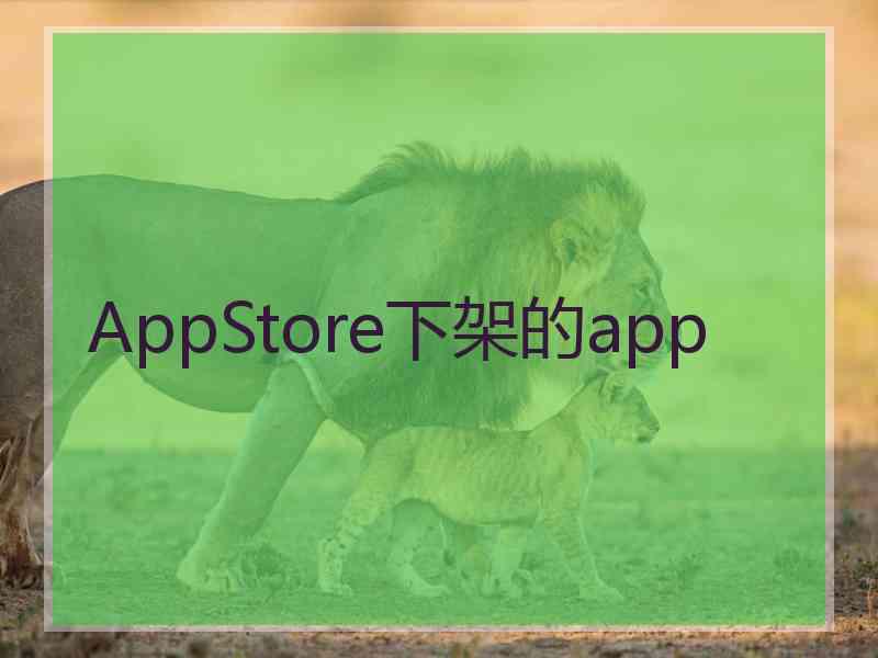 AppStore下架的app